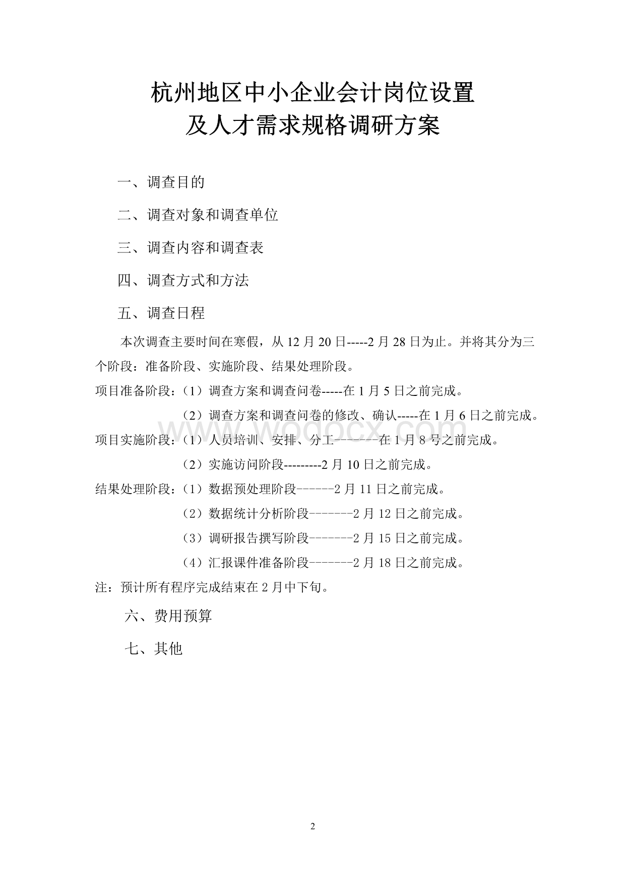 中小企业会计岗位设置及人才需求规格调研方案模版.doc_第3页