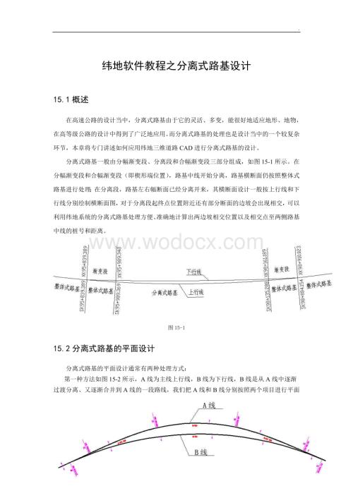 纬地软件教程之分离式路基设计.doc