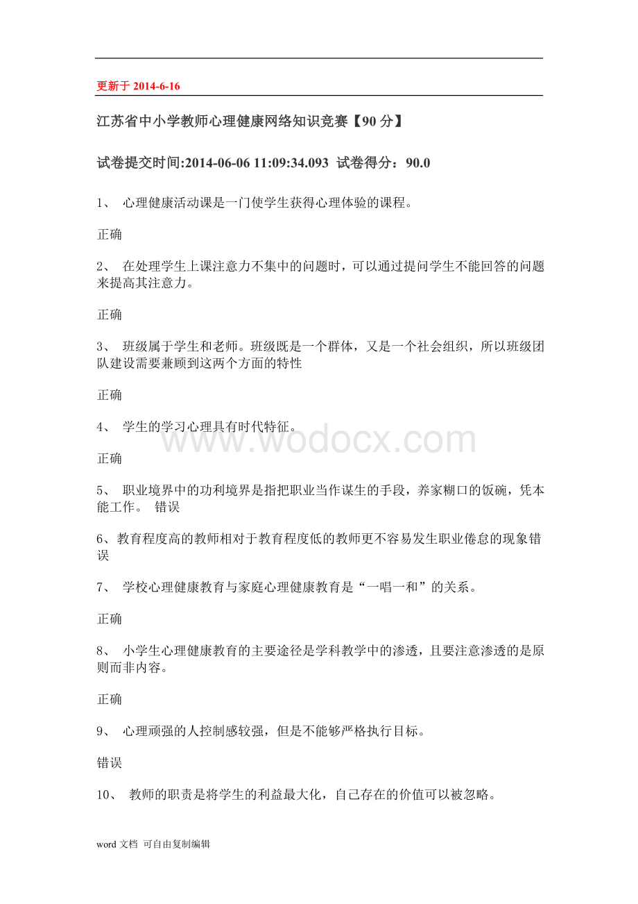 江苏省中小学教师心理健康网络知识竞赛.doc_第1页