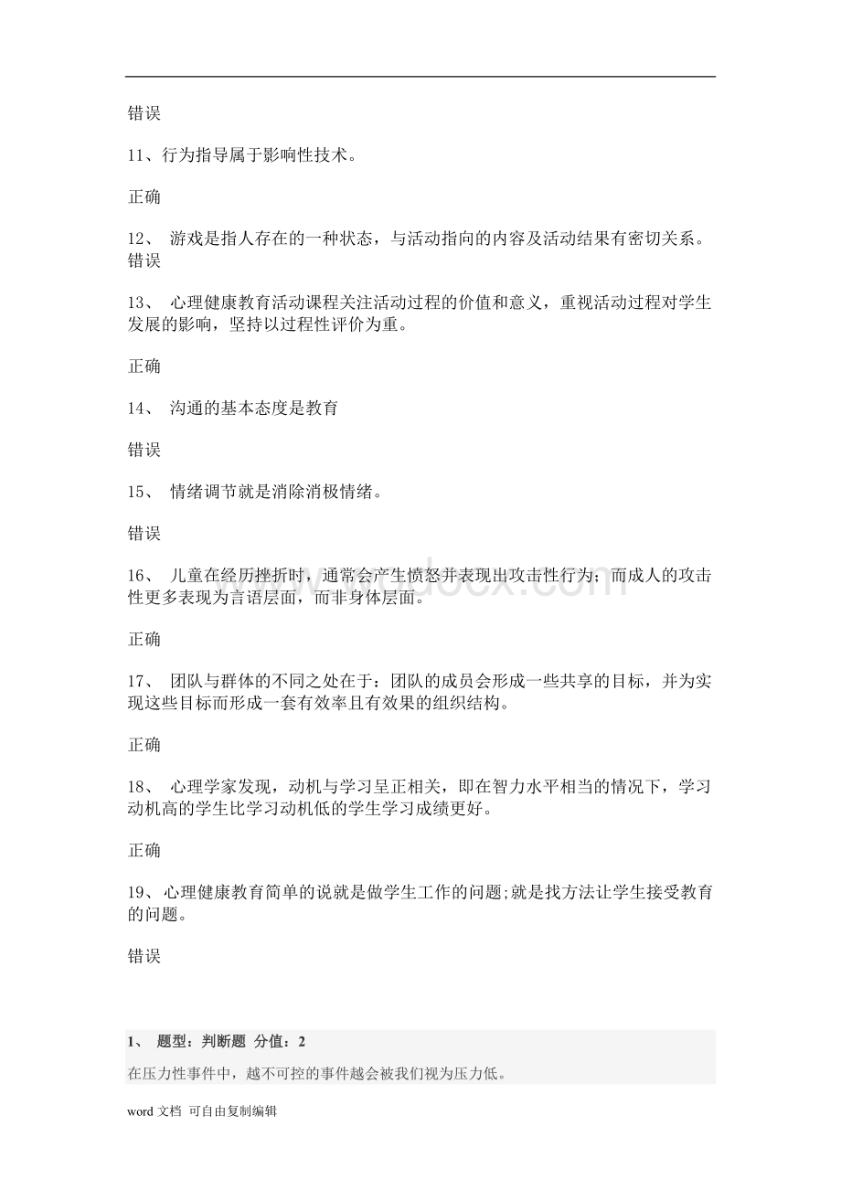 江苏省中小学教师心理健康网络知识竞赛.doc_第2页