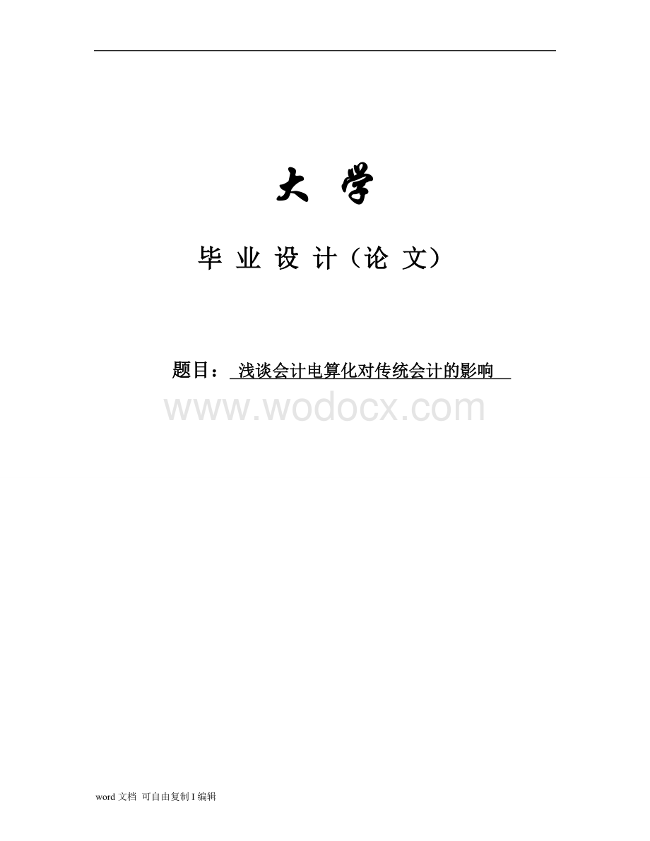 浅谈会计电算化对传统会计的影响.doc_第1页