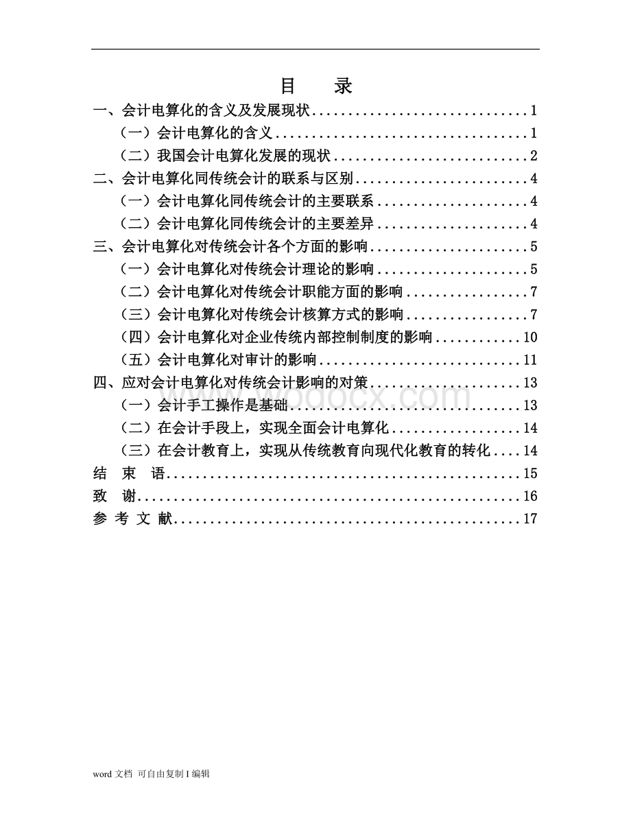 浅谈会计电算化对传统会计的影响.doc_第3页