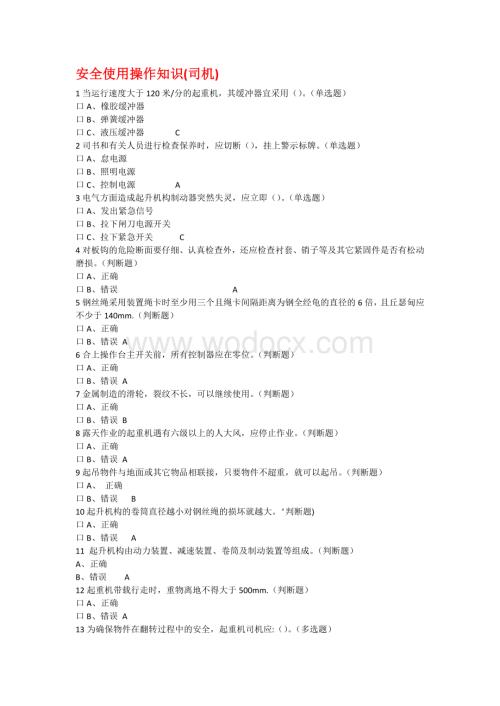 特种作业Q4桥式起重机无纸化考试试题.doc