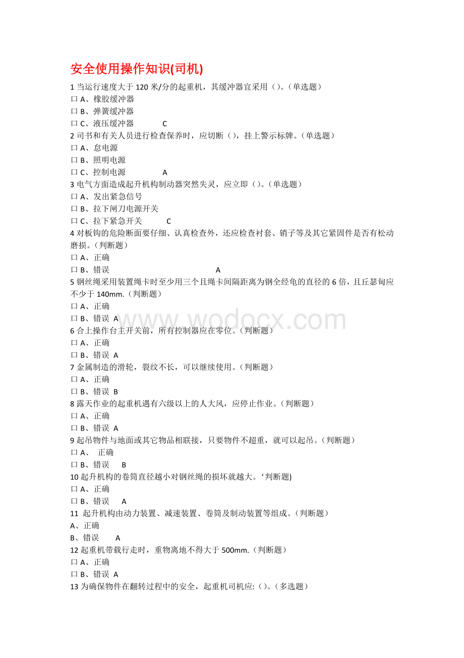 特种作业Q4桥式起重机无纸化考试试题.doc_第1页