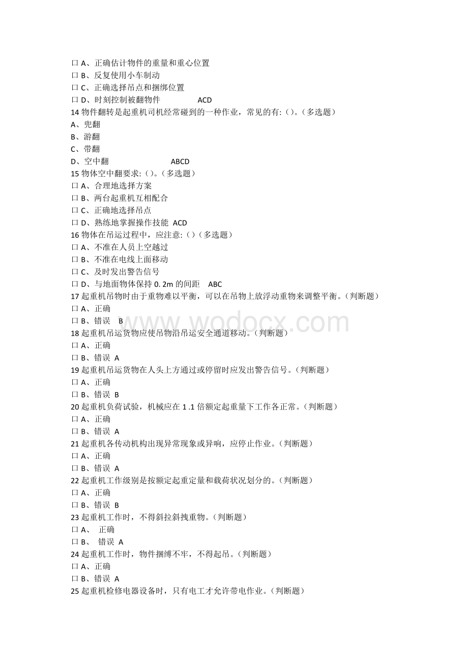 特种作业Q4桥式起重机无纸化考试试题.doc_第2页