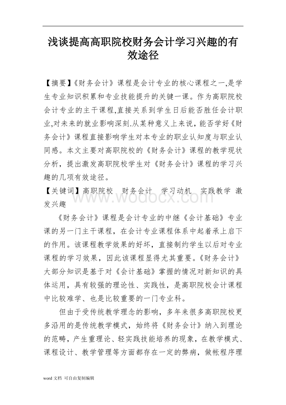 浅谈提高高职院校财务会计学习兴趣的有效途径.doc_第1页