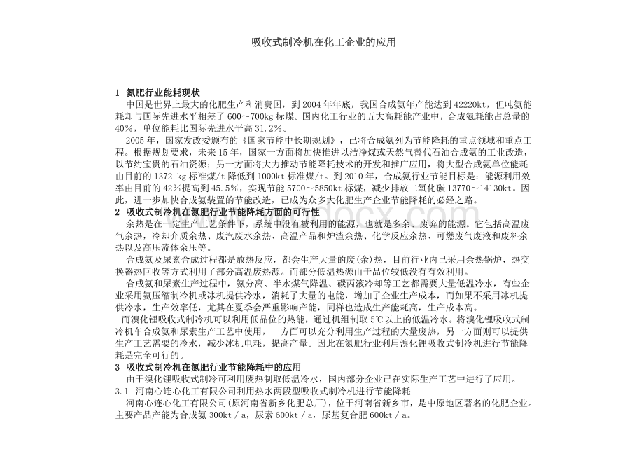 吸收式制冷机在氮肥行业节能降耗方面的应用.docx_第1页