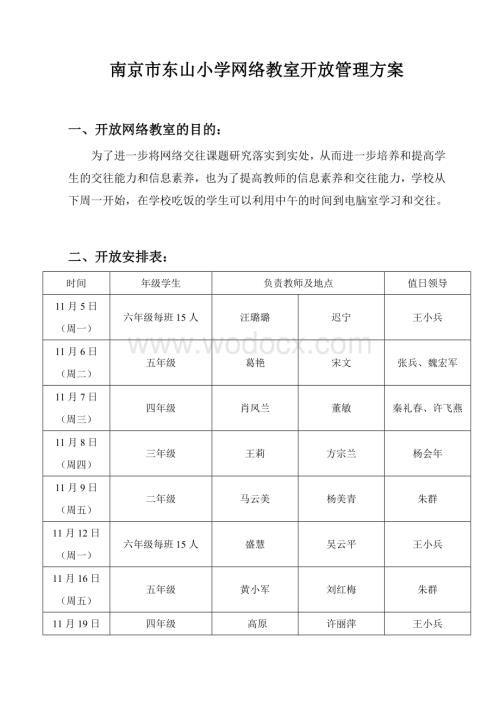 南京市东山小学网络教室开放管理方案.doc