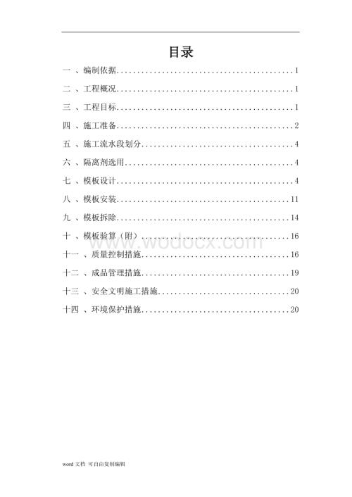 信阳鑫和财富广场模板施工方案.doc