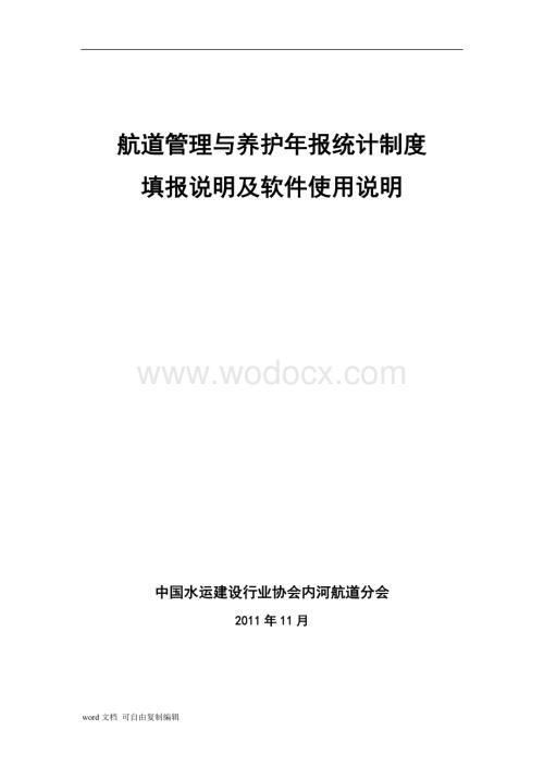 航道管理与养护年报制度填报说明及软件使用说明.doc