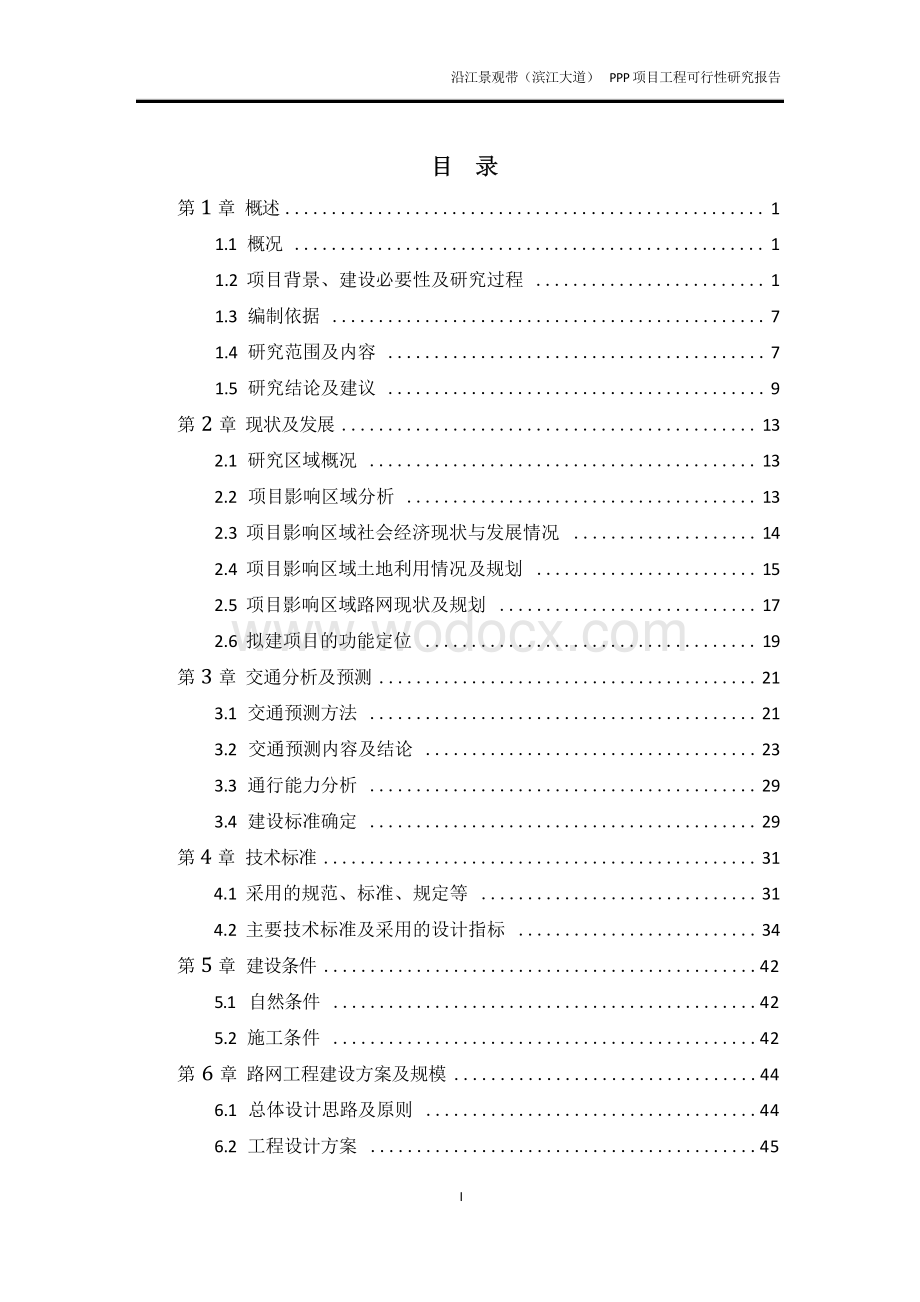 齐齐哈尔沿江景观带（滨江大道）PPP项目工程可行性研究报告.docx_第1页