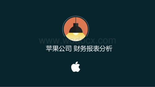 AAPL苹果公司财务报表分析.ppt