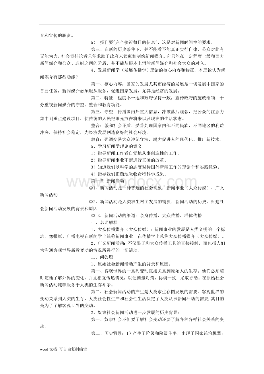 李良荣《新闻学概论》知识点精要.doc_第2页