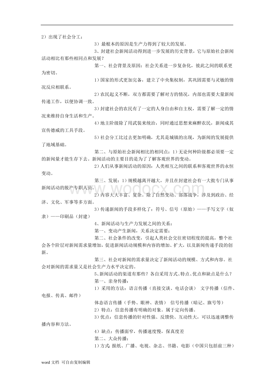 李良荣《新闻学概论》知识点精要.doc_第3页