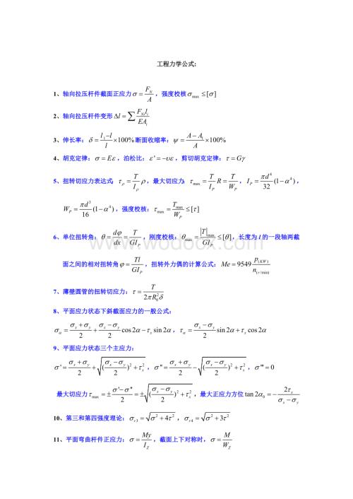 工程力学公式大全.doc