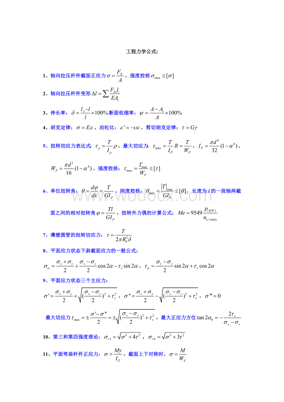 工程力学公式大全.doc_第1页