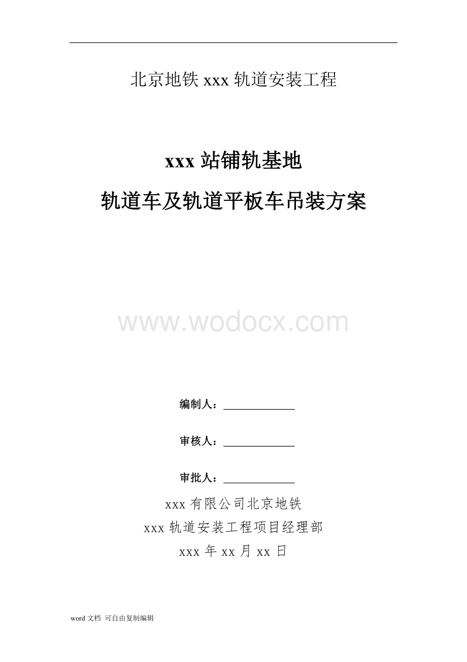 北京地铁xxx轨道安装工程轨道车及轨道平板车吊装方案.doc_第1页
