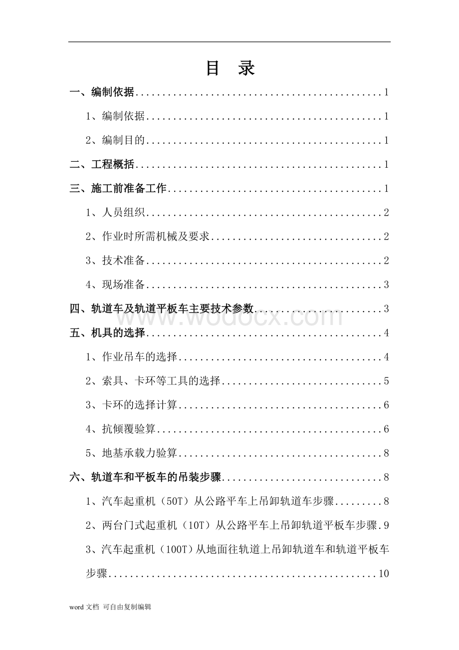北京地铁xxx轨道安装工程轨道车及轨道平板车吊装方案.doc_第2页