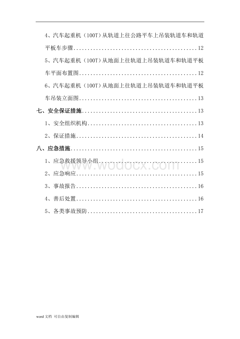 北京地铁xxx轨道安装工程轨道车及轨道平板车吊装方案.doc_第3页