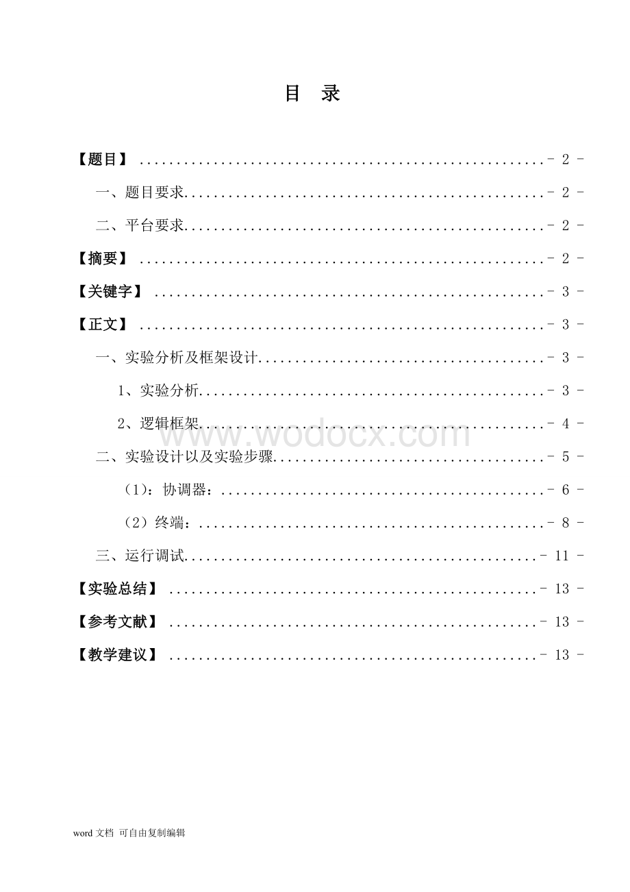 无线传感器网络技术期末试卷.doc_第2页