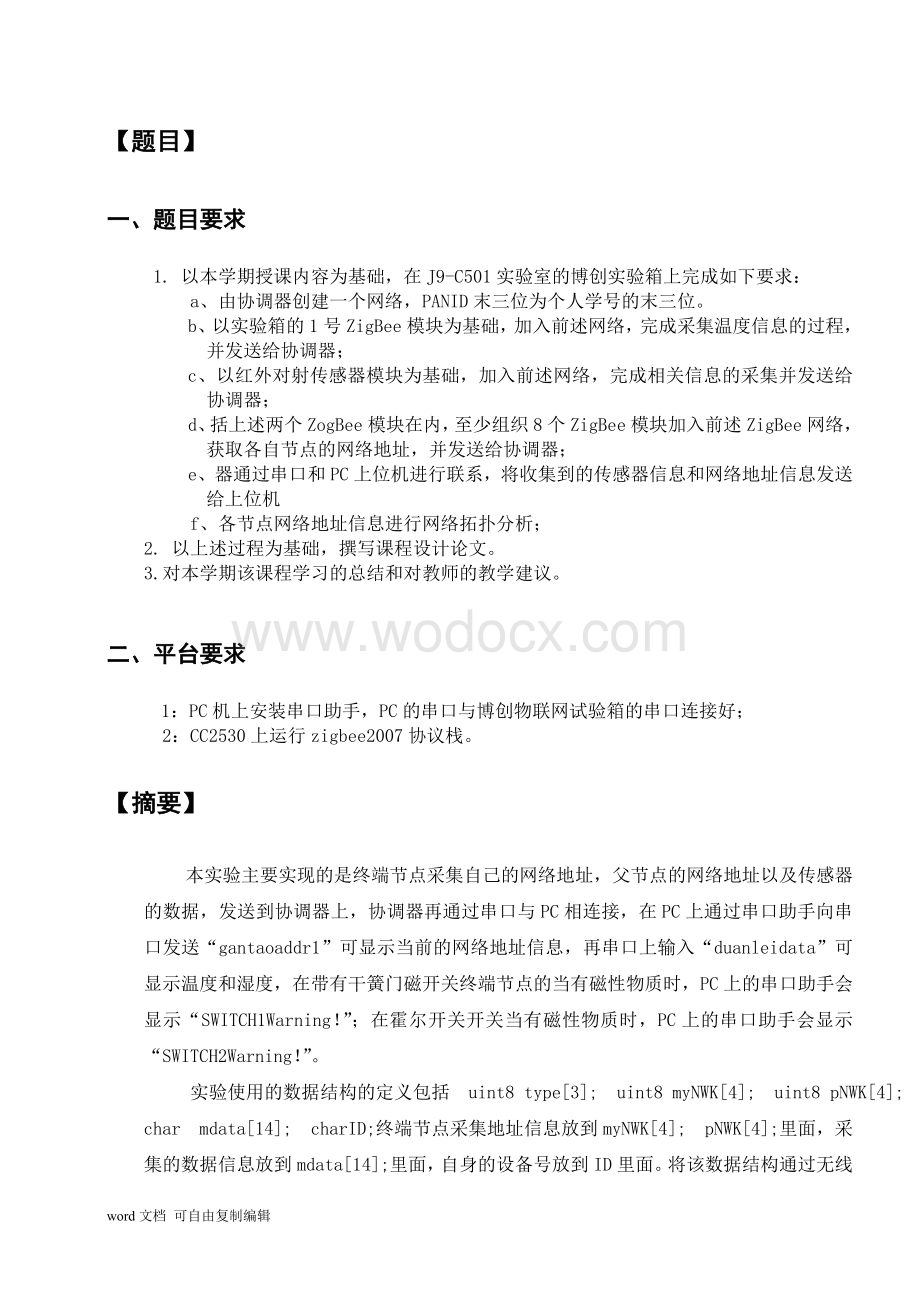 无线传感器网络技术期末试卷.doc_第3页