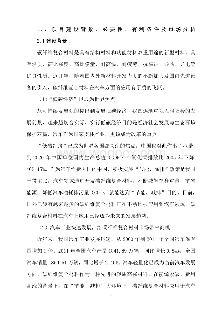 10万套汽车复合材料项目建议书.doc_第3页