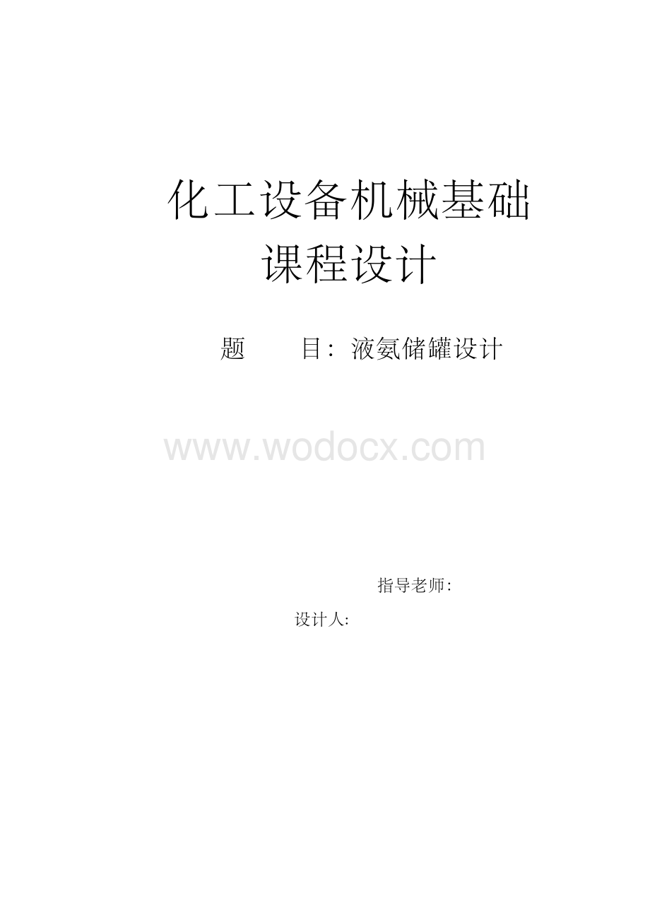 课程设计--液氨储罐设计.docx_第1页