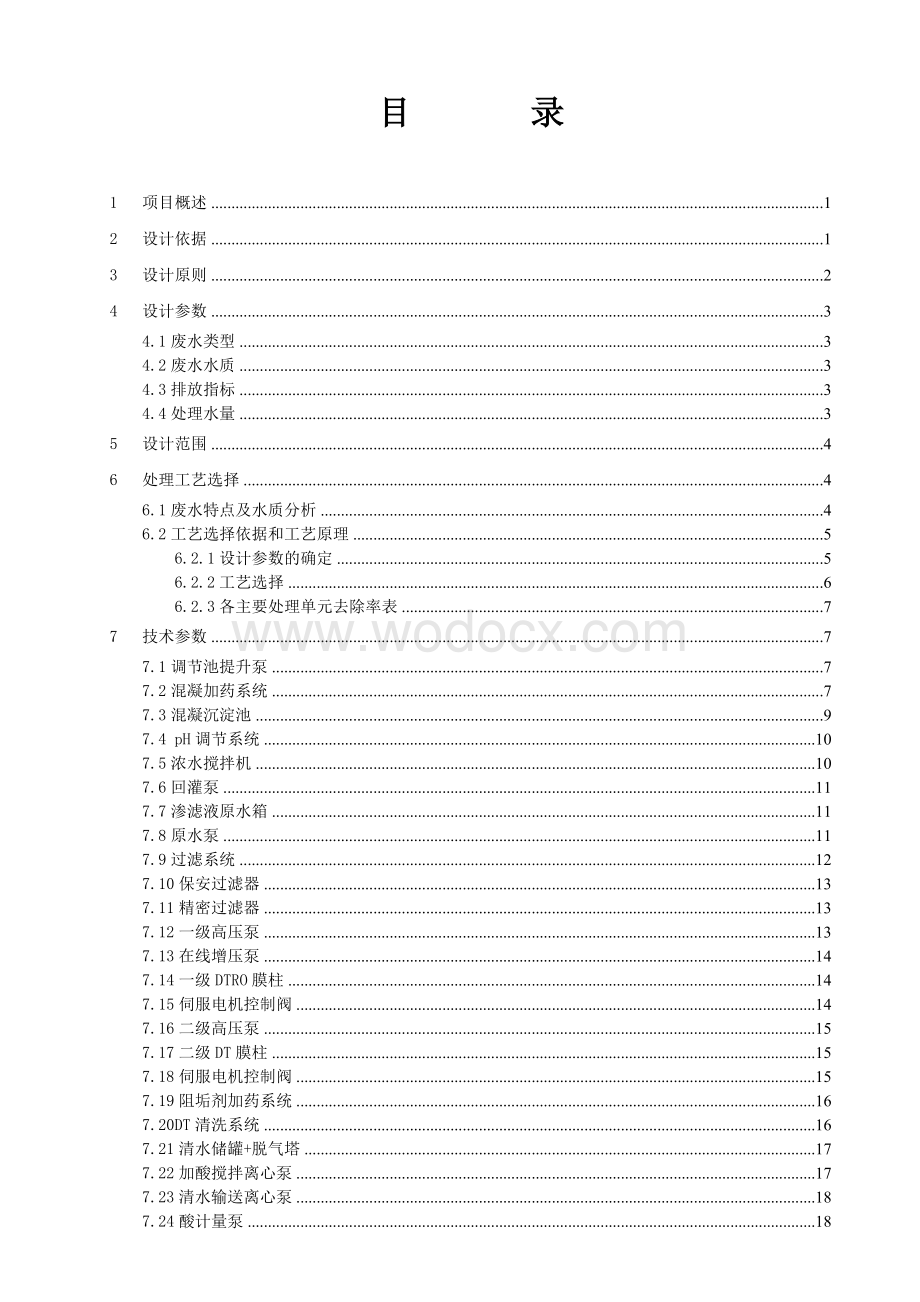 60m3d城市生活垃圾渗滤液处理工程技术设计.doc_第2页