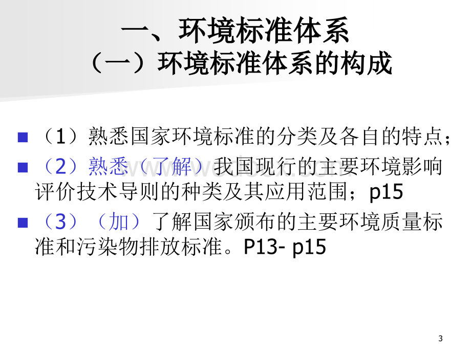 环境影响评价技术导则与标准.ppt_第3页