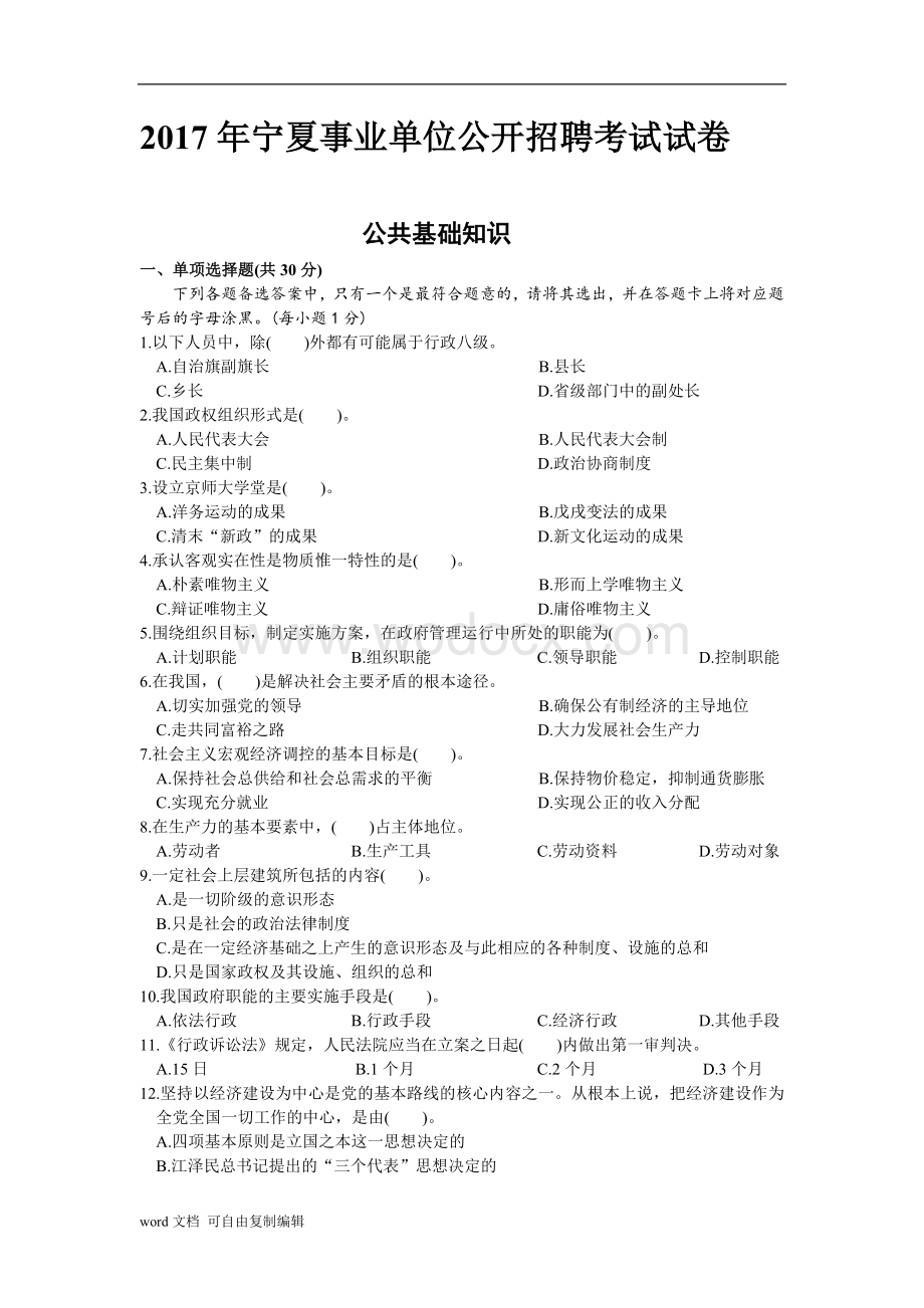 宁夏事业单位公开招聘考试试卷.doc_第1页