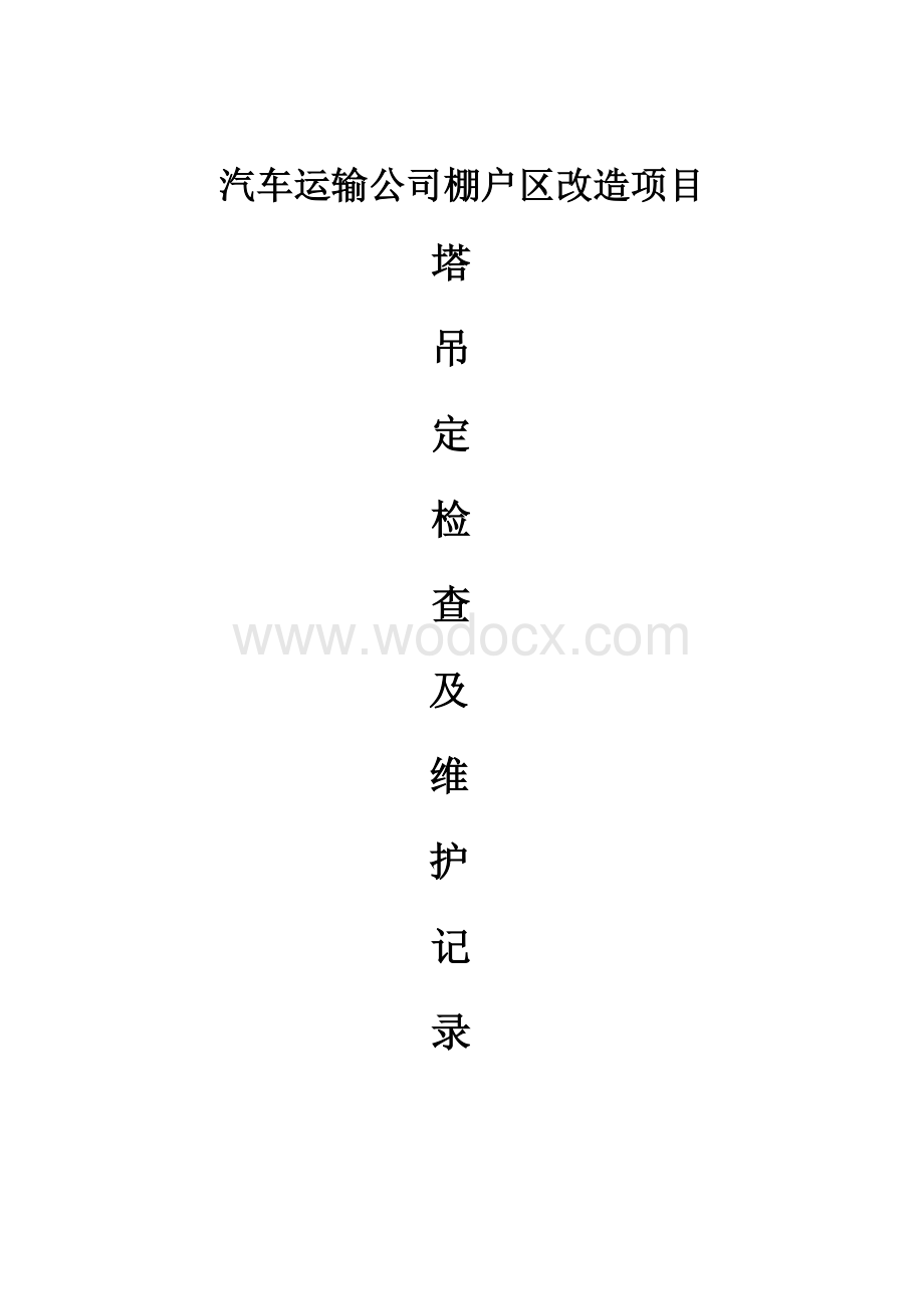 塔吊定期检查及维修保养记录.doc_第1页