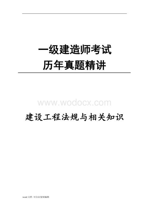 一级建造师考试历年真题精讲 (2).doc