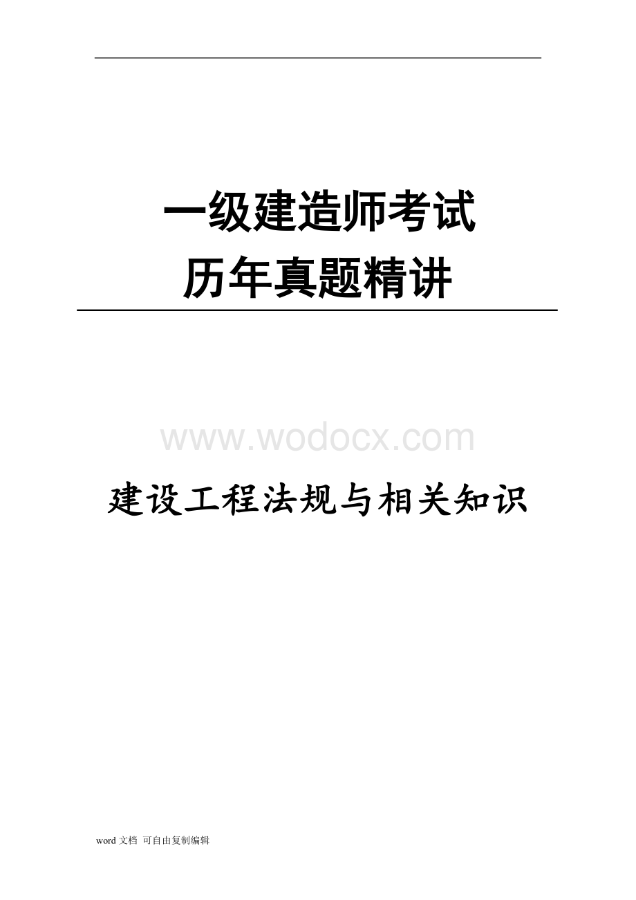 一级建造师考试历年真题精讲 (2).doc_第1页