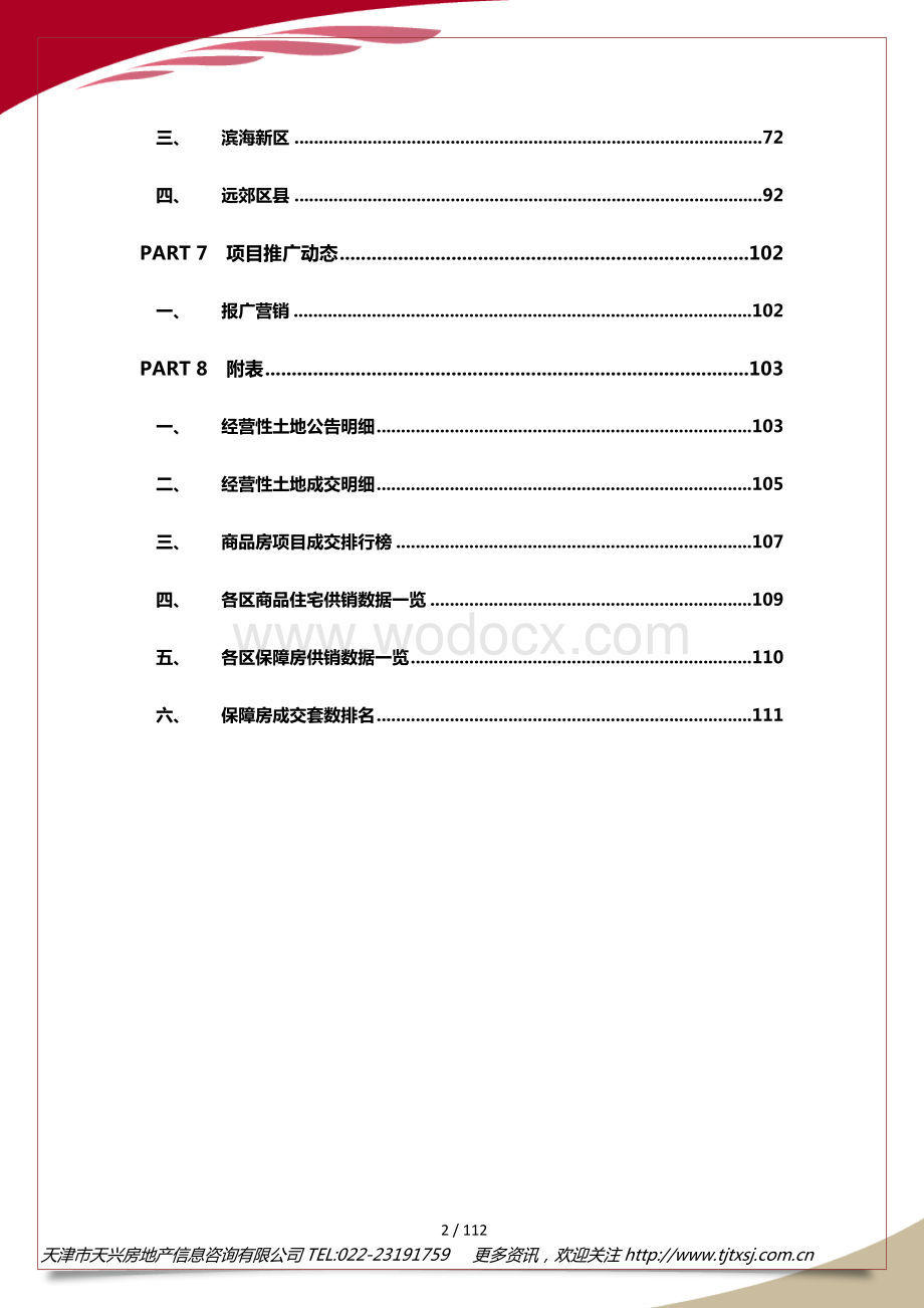 天津房地产市场月报.docx_第3页