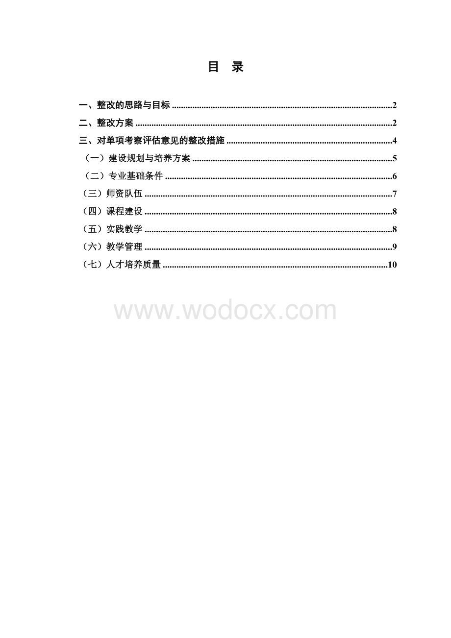 化学工程与工艺专业整改报告000.doc_第3页