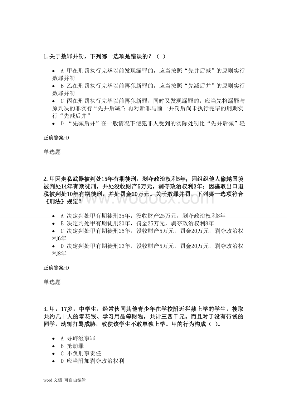 刑法标准答案.doc_第1页