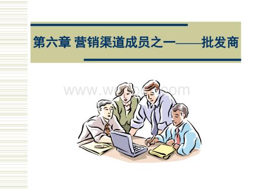 第六章-营销渠道成员之一——批发商.ppt