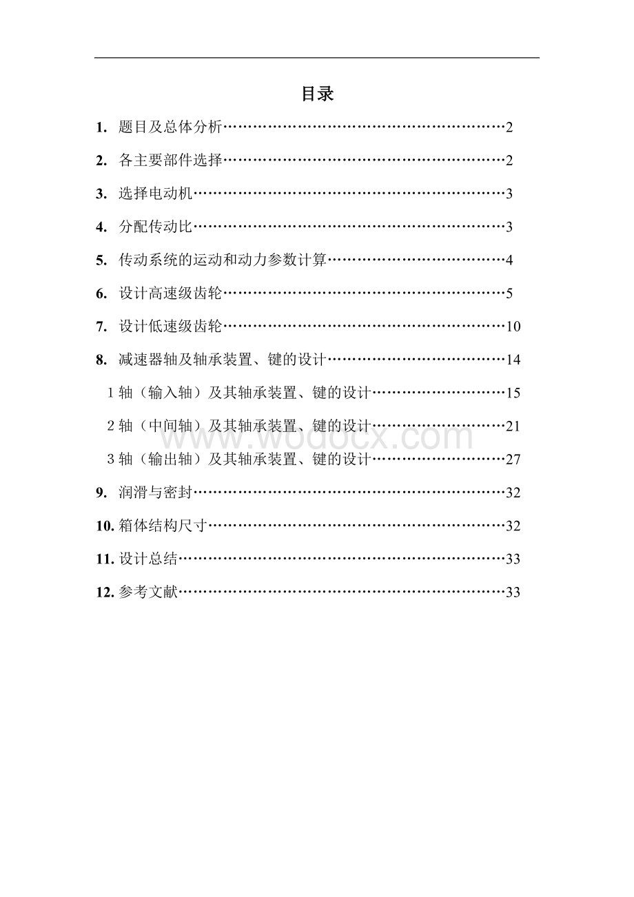 同轴式二级圆柱齿轮减速器-课程设计.doc_第1页