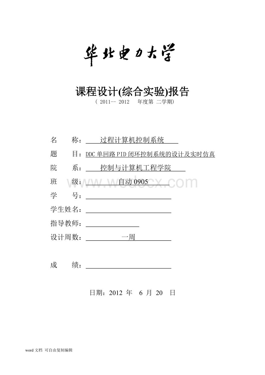 DDC单回路PID闭环控制系统的设计及实时仿真.doc_第1页