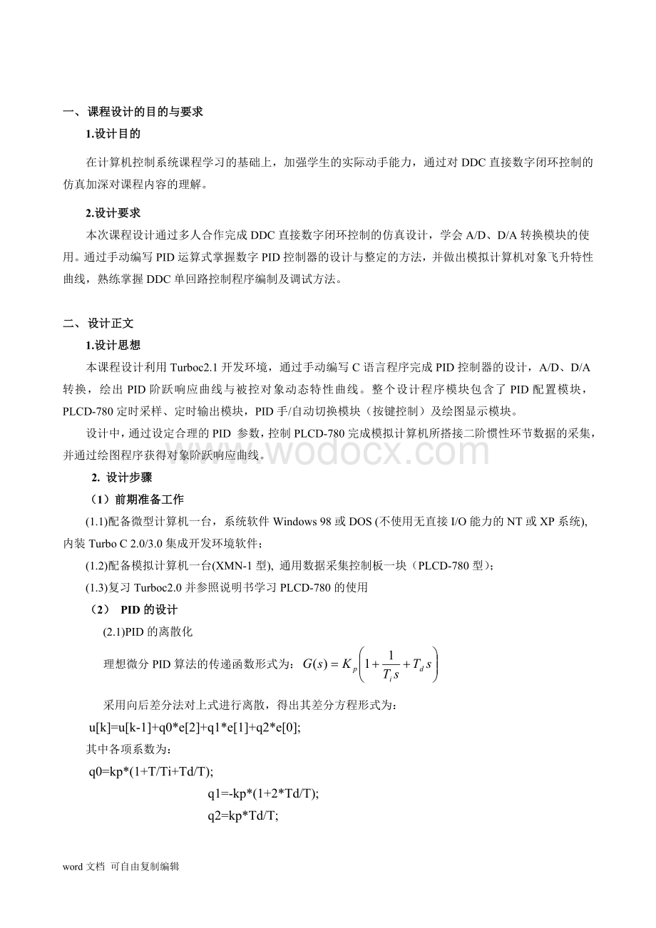 DDC单回路PID闭环控制系统的设计及实时仿真.doc_第2页