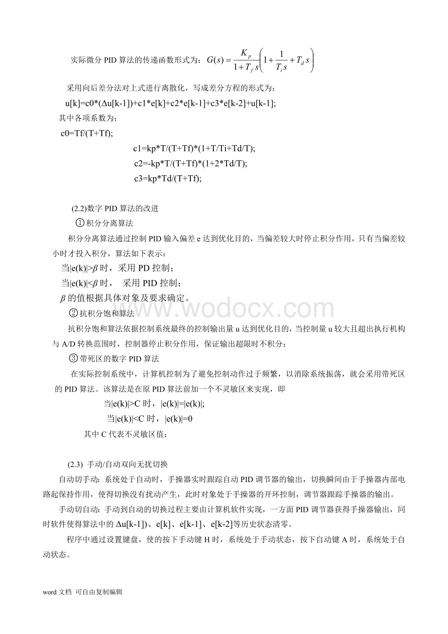 DDC单回路PID闭环控制系统的设计及实时仿真.doc_第3页