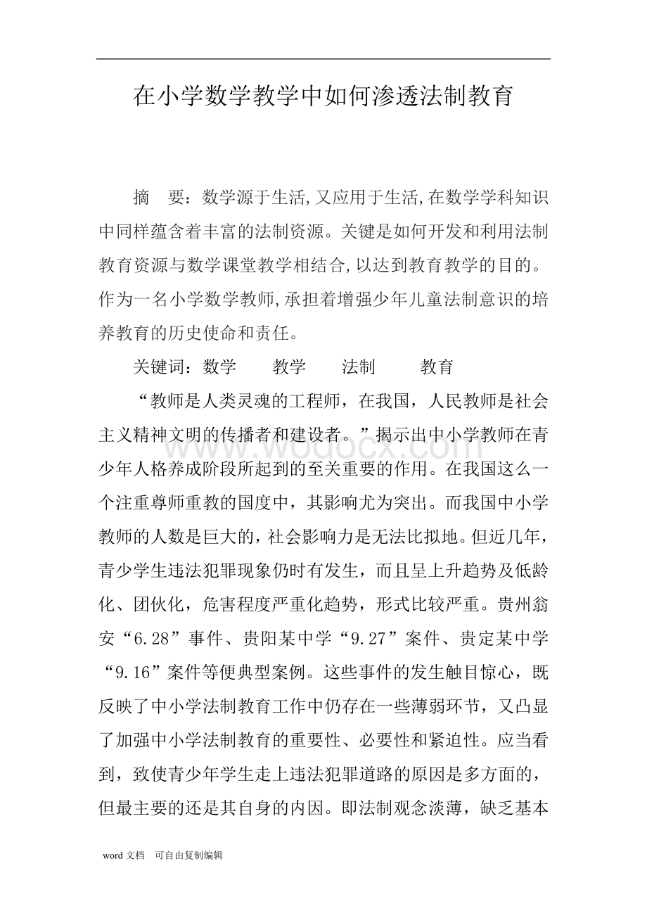 在小学数学教学中如何渗透法制教育论文.doc_第1页