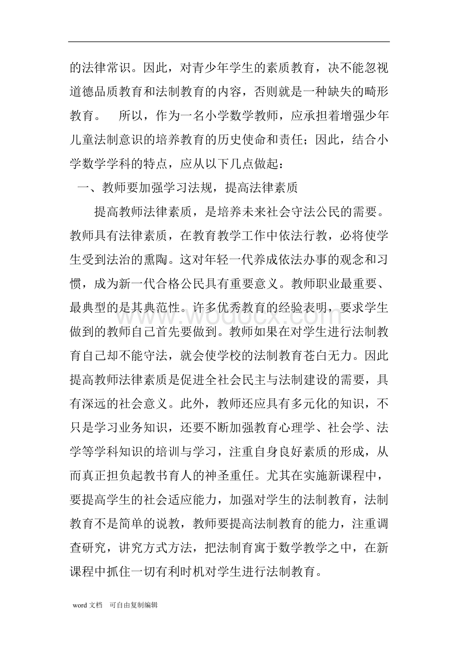 在小学数学教学中如何渗透法制教育论文.doc_第2页