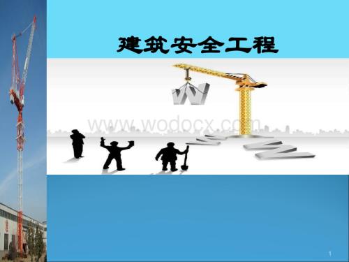 建筑安全工程-第六章.ppt