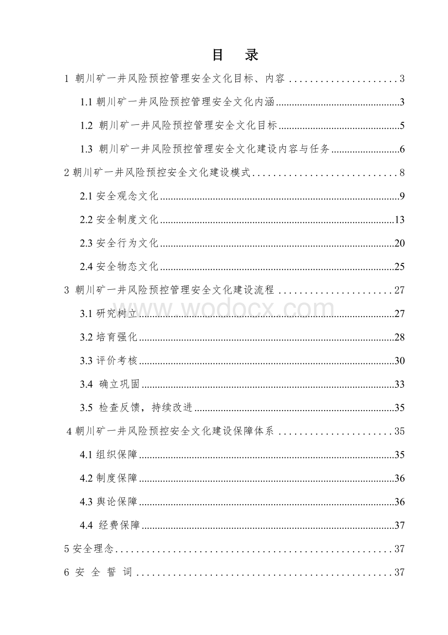 一井风险预控管理安全文化建设手册.doc_第1页