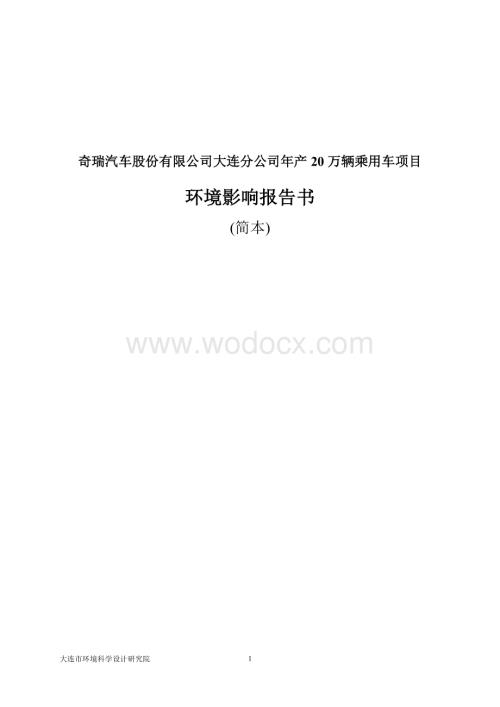 奇瑞汽车股份有限公司大连分公司年产20万辆乘用车项目.doc