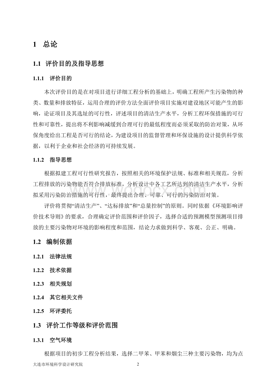 奇瑞汽车股份有限公司大连分公司年产20万辆乘用车项目.doc_第2页