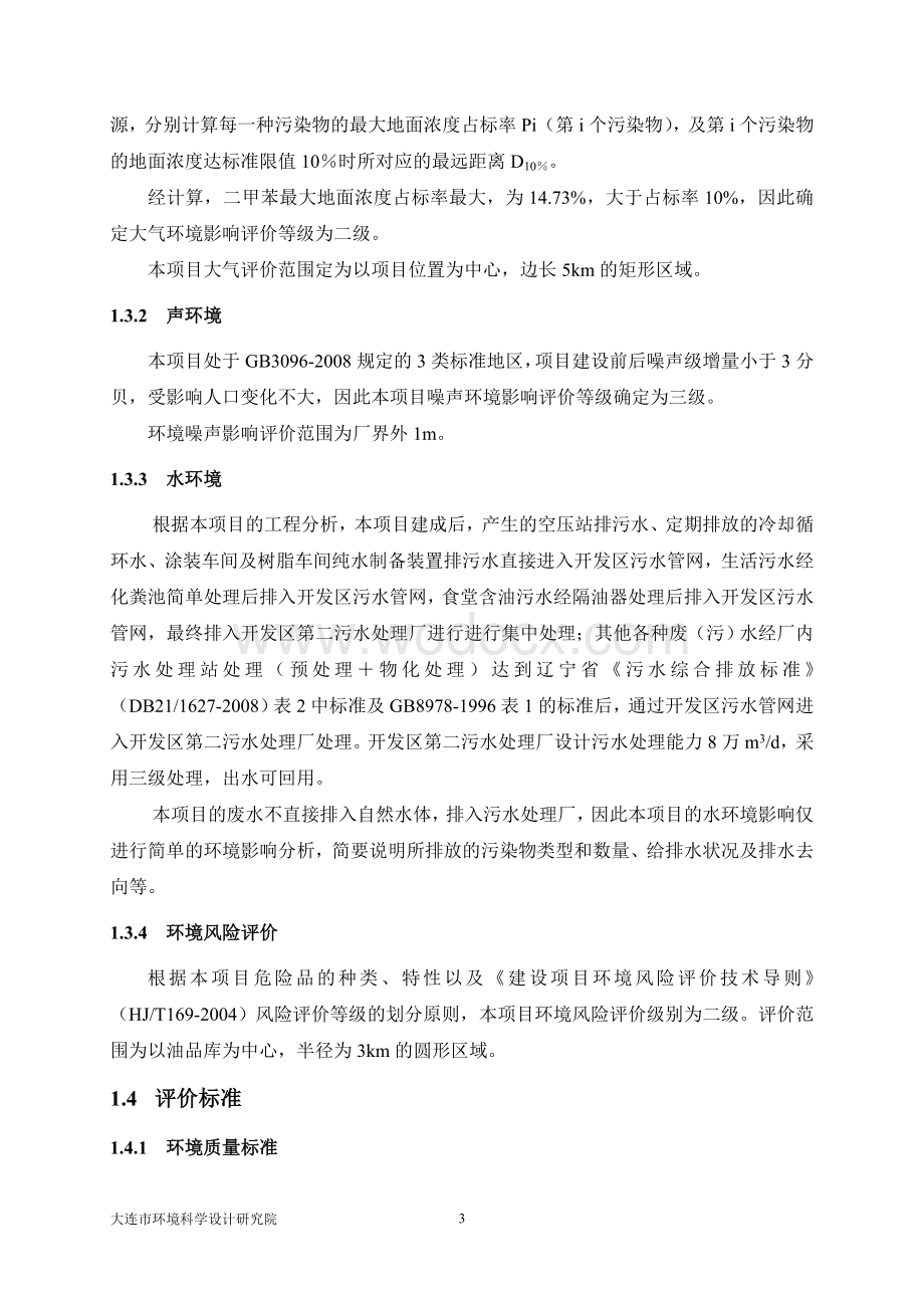 奇瑞汽车股份有限公司大连分公司年产20万辆乘用车项目.doc_第3页