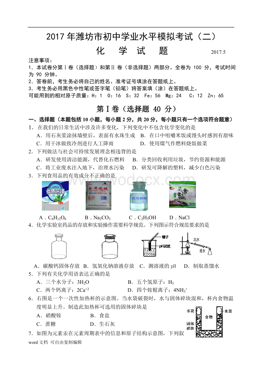 潍坊中考二模化学试题.doc_第1页