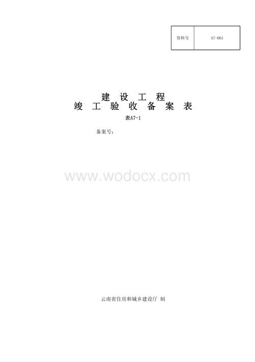 云南基本建设文件竣工验收备案资料.pdf